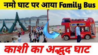 नमो घाट पर आया Family Bus ! Varanasi Tourist Place ! Namo Ghat Varanasi ! Khidkiya Ghat Varanasi