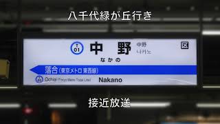 【津田英治】中野駅5番線 東西線直通 ATOS各種放送