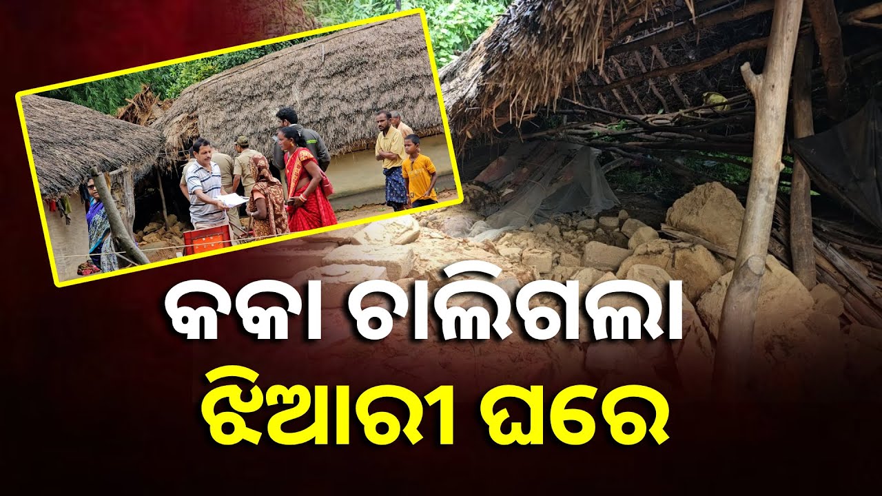 କାନ୍ଥ ପଡି ଆଖି ବୁଜିଦେଇଛନ୍ତି ଜଣେ ବୃଦ୍ଧ  || Knews Odisha
