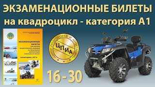 Билеты с 16 по 30 на квадроцикл - категория А1 screenshot 4