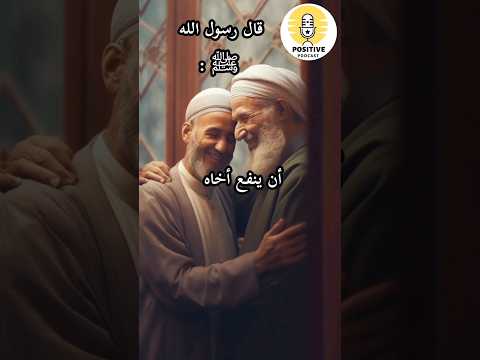 نصيحة النبي ﷺ أهمية نفع الآخرين في الإسلام علم النفس اكسبلور Shorts Trending Islam