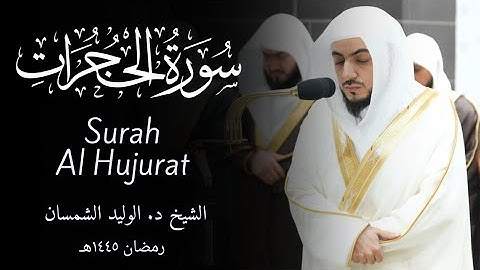 Surah Al Hujurat سورة الحجرات | Sheikh Al-Waleed Al-Shamsan الشيخ الوليد الشمسان