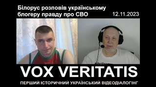 Білорус розповів українському блогеру правду про СВО