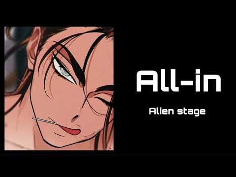 All-in -ALIEN STAGE- 【カナルビ/歌詞/和訳】