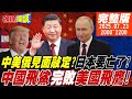 頭條開講 中美俄見面敲定 日本要亡了 石破茂關稅大海戰 稻米汽車兩旗艦被擊沉 中國飛鯊完敗美國飛鷹 澤倫斯基馮德萊恩翻車實錄 20250723 頭條開講HeadlinesTalk 頭條開講 中美俄見面敲定 日本要亡了 石破茂關稅大海戰 稻米汽車兩旗艦被擊沉 中國飛鯊完敗美國飛鷹 澤倫斯基馮德萊恩翻車實錄 20250723 頭條開講HeadlinesTalk