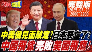 Download Lagu 【頭條開講】中美俄見面敲定?日本要亡了?石破茂關稅大海戰!稻米汽車兩旗艦被擊沉!中國飛鯊完敗美國飛鷹!澤倫斯基馮德萊恩翻車實錄!20250723 @頭條開講HeadlinesTalk MP3 Download Lagu 【頭條開講】中美俄見面敲定?日本要亡了?石破茂關稅大海戰!稻米汽車兩旗艦被擊沉!中國飛鯊完敗美國飛鷹!澤倫斯基馮德萊恩翻車實錄!20250723 @頭條開講HeadlinesTalk MP3