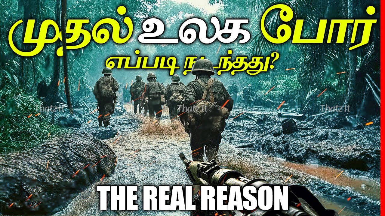 முதல் உலகப் போர் எப்படி நடந்தது? | How did WW1 Start? | World War 1 Explained | Thatz It Channel