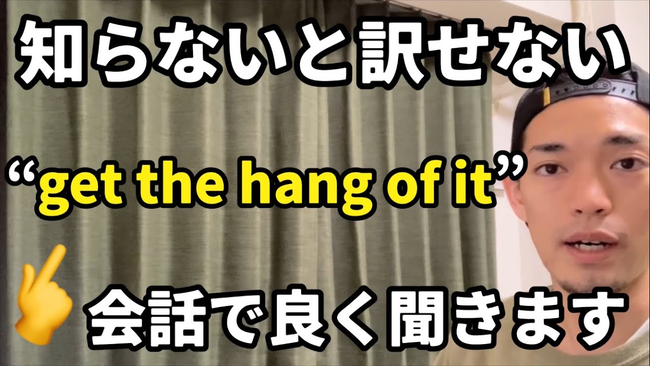 “get the hang of it”👈知らないと訳せない！？
