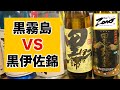 《焼酎対決!!!》「黒霧島VS 黒伊佐錦」焼酎ユーチューバーZONOの変態なる判定に・・・汗