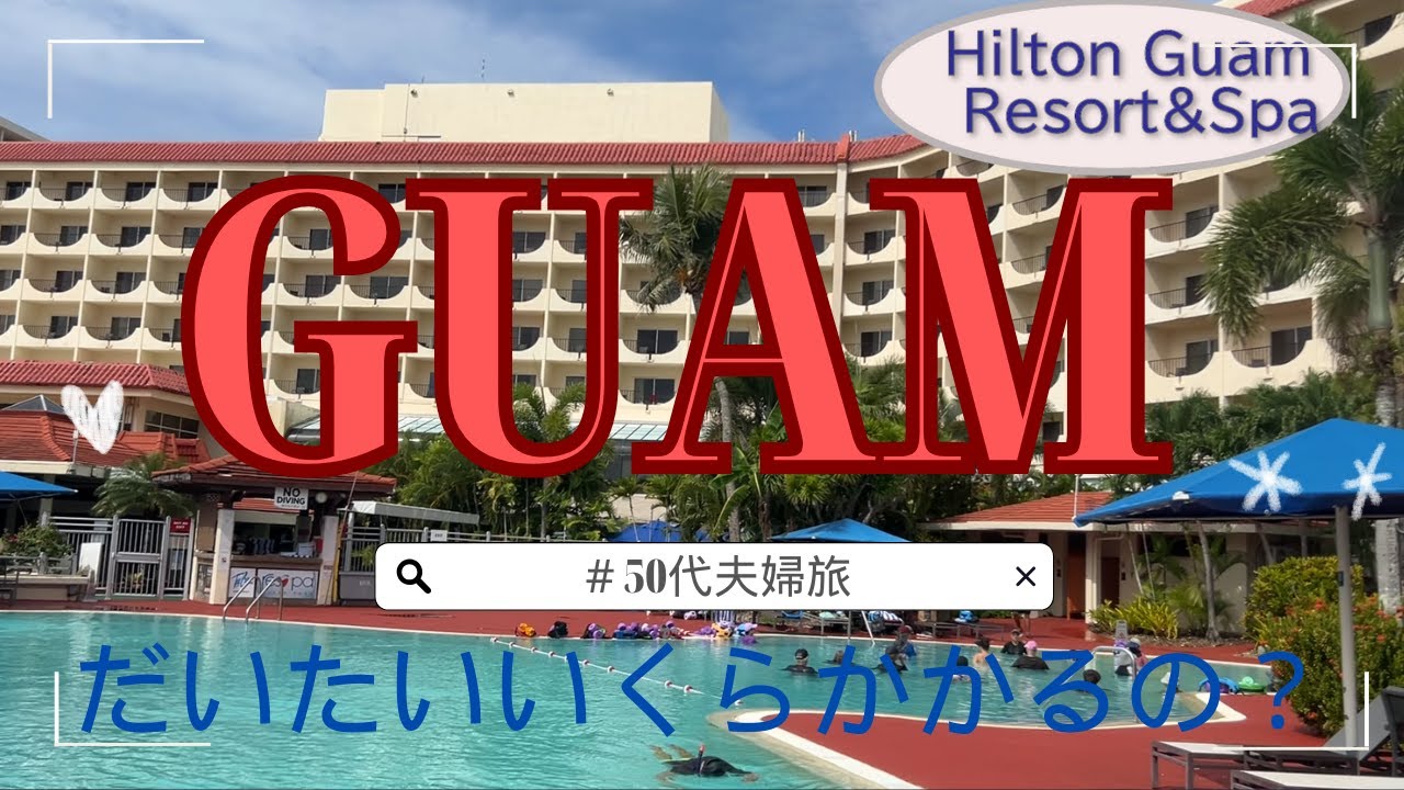 【2025.6月50代夫婦のグアムの旅】【ヒルトングアムリゾート＆スパにポイント宿泊】