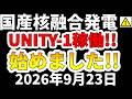 【速報!!] 国産核融合発電に必要なUNITY1がついに稼働を始めました！わかりやすく解説します！