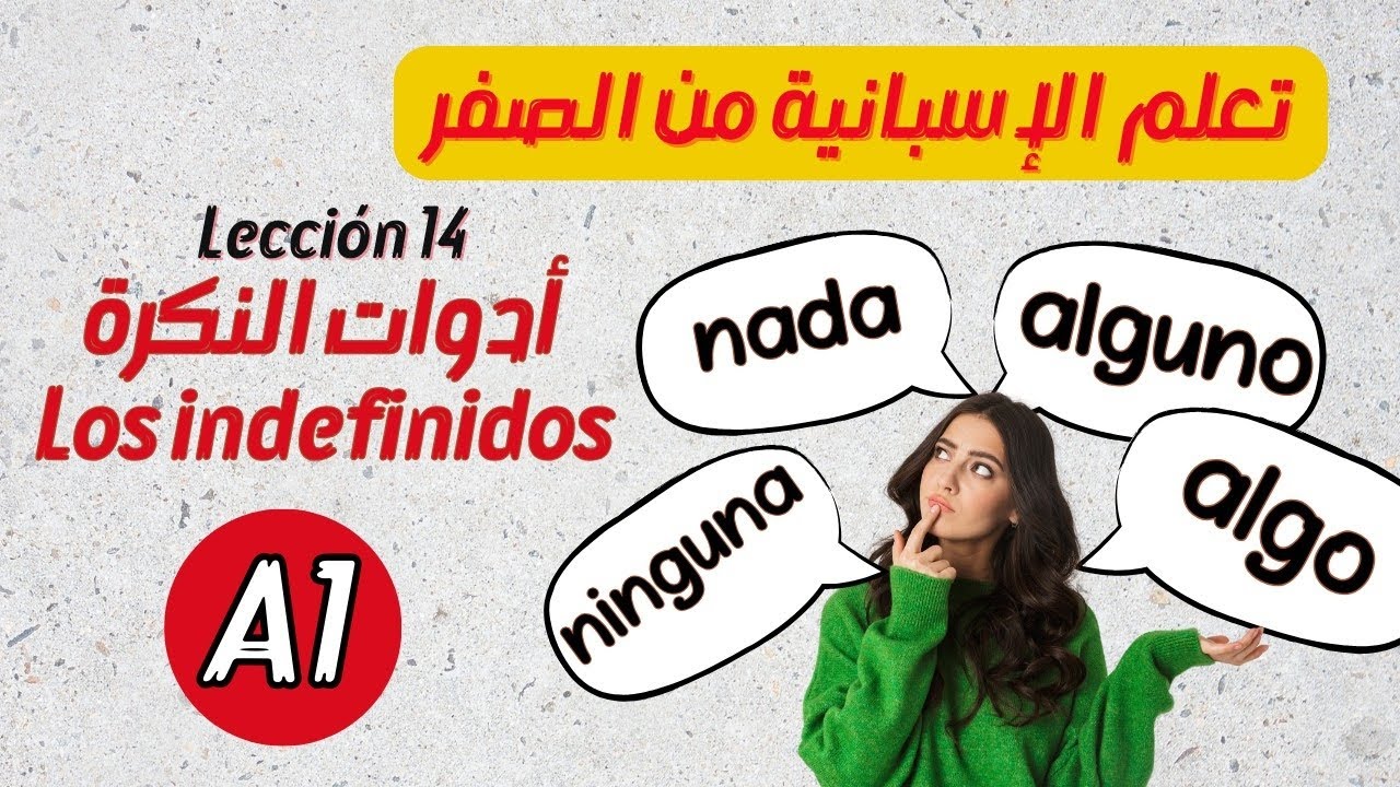 الدرس 14: Los Indefinidos في الإسبانية للمبتدئين | فهم سهل مع تمارين تطبيقية