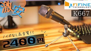 【おすすめ】激安なのにノイズなしの高音質！FIFINEの「K667」という3.5mmパソコンマイクを紹介します。【比較あり[M4U.AT2020]】
