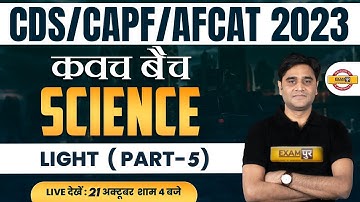 CDS/AFCAT 1 2023 | CAPF AC 2023 | Science Classes | Light -5 | Science by Zubair Sir