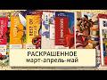 Что я раскрасила в HACHETTE и не только весной