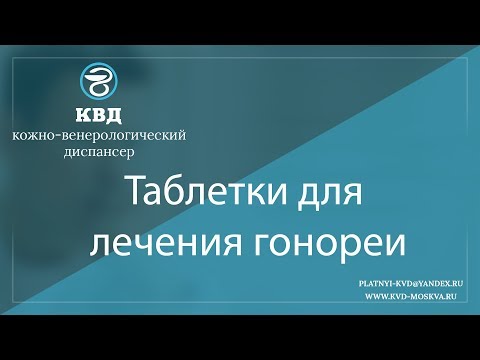 1010  Таблетки для лечения гонореи