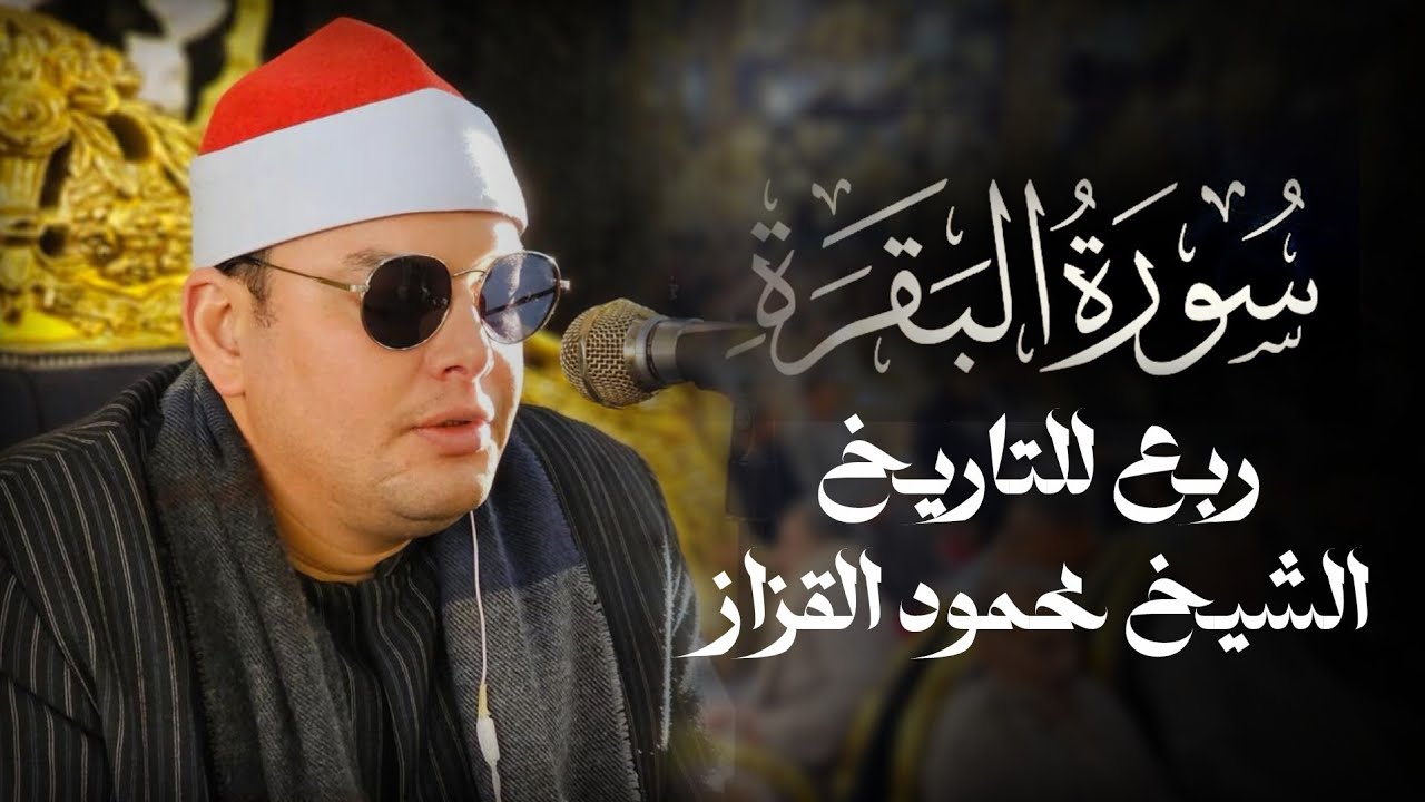 تلاوة تسجل فى تاريخ الشيخ محمود القزاز بأحرف من نور حينما ابدع في سورة البقرة بأدئه الخاص رووعه