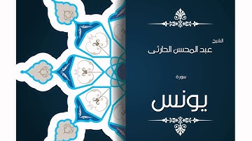 سورة يونس | بصوت القارئ الشيخ عبد المحسن الحارثى