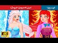 الأميرة المجمدة إلسا | Frozen Princess Elsa Story | Stories for Teenagers