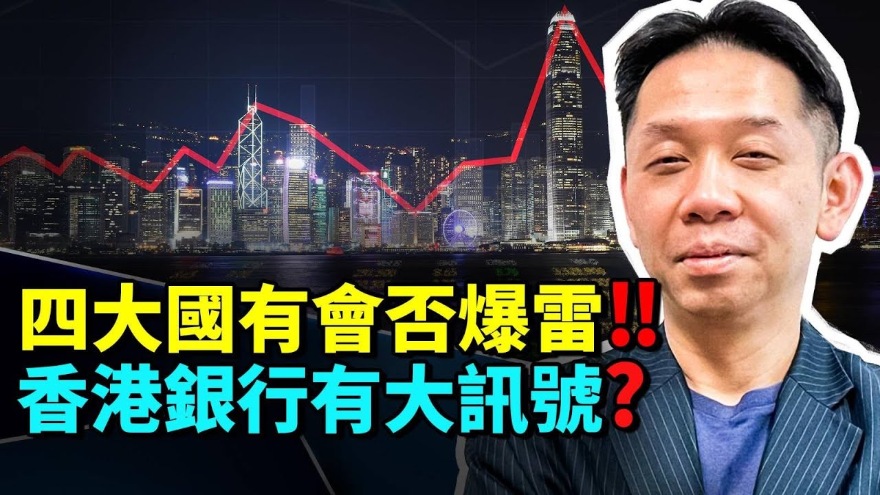 四大國有會否爆雷❓ 從銀行服務對比兩地嘅金融.