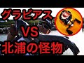 話題のベイトリール「グラビアス」VS「北浦の怪魚」最新高性能リール驚異の戦闘力