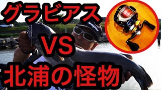 話題のベイトリール「グラビアス」VS「北浦の怪魚」最新高性能リール驚異の戦闘力