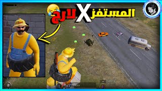 كمين  ( المستفز اكس لارج )  | ببجي موبايل