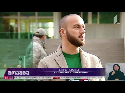 გიორგი გაბუნიას დაზარალებულის სტატუსი მიანიჭეს