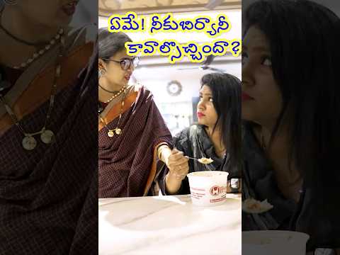 ఏమే ? నీకు బిర్యానీ కావాల్సొచ్చిందా?   #jayomayam #comedy #ytshorts #trending