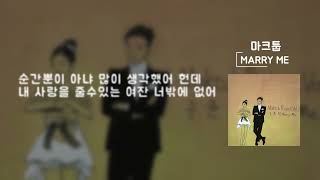 Marry me \ [가사Lyrics] - 마크툽(Maktub)