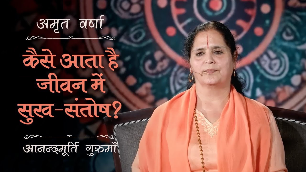 कैसे आता है जीवन में सुख-संतोष? | AV Ep 2690 | Daily Satsang | 29 June 2025 | Anandmurti Gurumaa