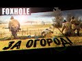 Операция "Огород" (Foxhole)