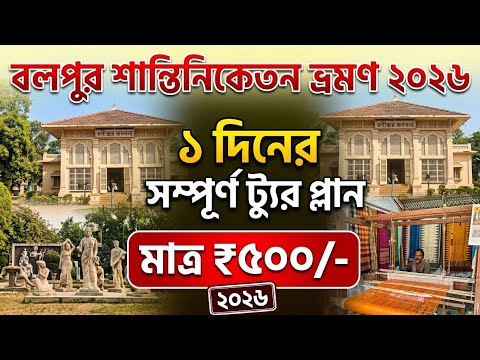 Bolpur Santiniketan One Day Trip 2026 | Kolkata To Bolpur Budget Tour | Sonajhuri Haat | Budget Tour