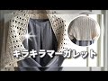 簡単まっすぐ編むだけマーガレット◆ラメで高見え◆冷房対策にも♪