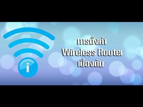 ตั้ง ค่า wireless  2022 Update  การตั้งค่า Wireless Router เบื้องต้น