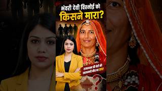 Bhanwari Vishnoi Murder Case : भंवरी देवी विश्नोई को किसने मारा | Bhanwari Devi Hatyakand | TFI |