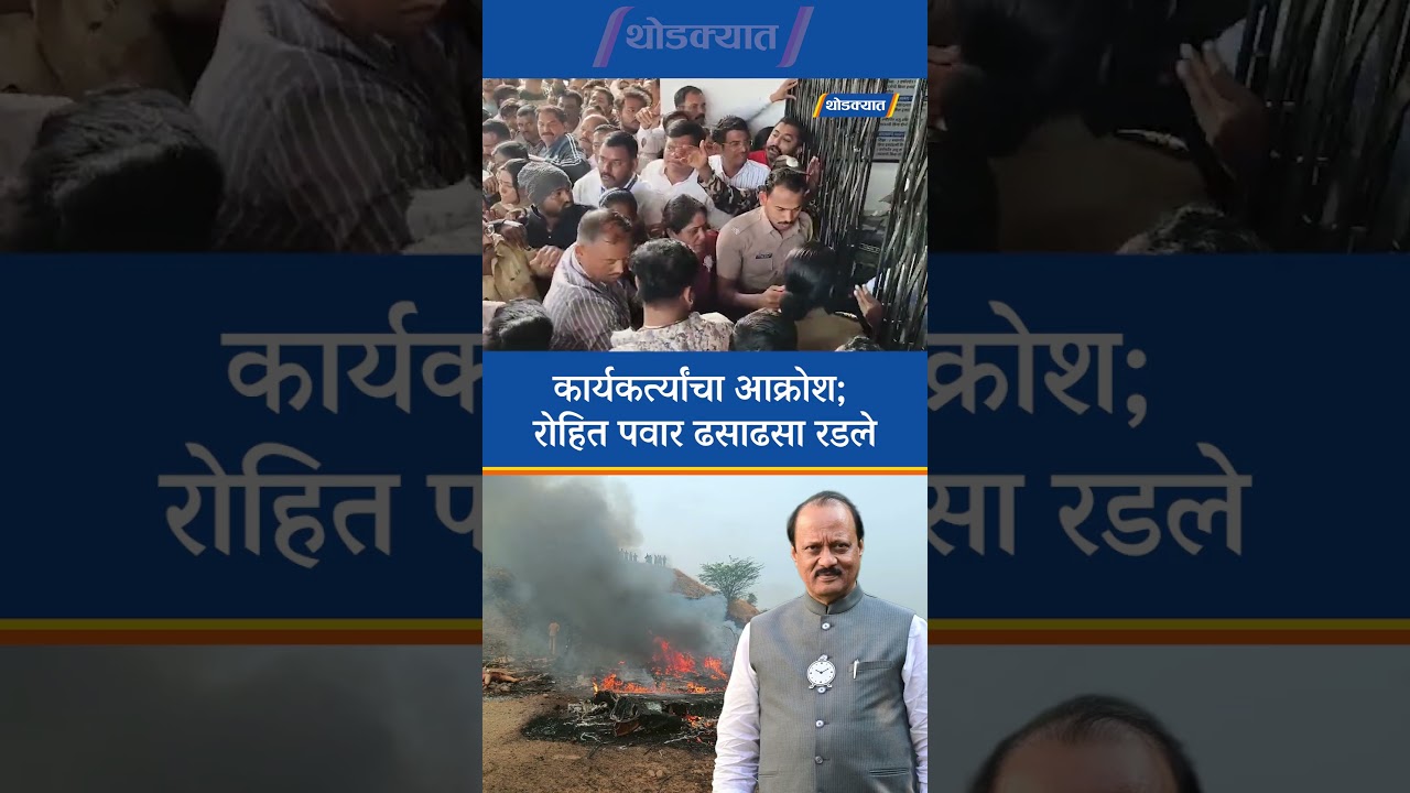 कार्यकर्त्यांचा आक्रोश; Rohit Pawar ढसाढसा रडले | Ajit Pawar Death | Ajit Pawar Plane Crash