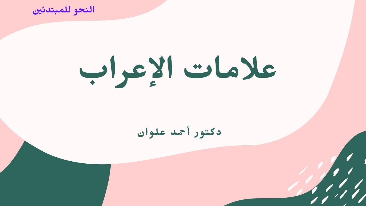 علامات الإعراب الأصلية والفرعية