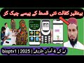 بینظیر کفالت نئی قسط 2025 4 آسان طریقے پیسے چیک کرنے کے BISP New Update Bisptv1
