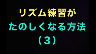 リズム練習がたのしくなる方法（3）