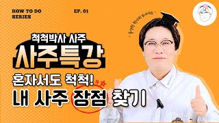 [특강] 내 사주 장점 찾기