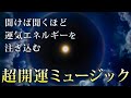 毎朝聞くだけ超開運ミュージック 