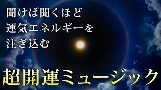 毎朝聞くだけ超開運ミュージック 