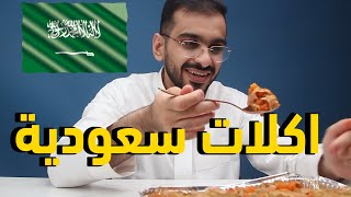 ام بندر اكل سعودي - saudi food