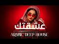 Midnight Soul &mdash; عشقتك  Arabic Deep Chill House Mix 2026 &bull; Vocal House / Night Vibes
