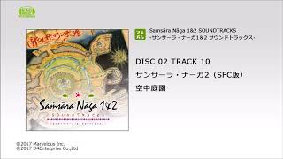 EGG MUSIC RECORDS視聴】サンサーラ・ナーガ2（SFC版）「空中庭園