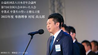 公社 日本青年会議所 第71回全国大会おおいた大会 村尾 尚太郎 専務理事 卒業生の誓いと贈る言葉 Youtube 公社 日本青年会議所 第71回全国大会おおいた大会 村尾 尚太郎 専務理事 卒業生の誓いと贈る言葉 Youtube