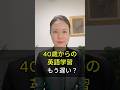 40歳からの英語学習、もう遅い?
