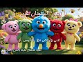 يا زهور البستان غني أنشودة الزهور للأطفال مع بلوكيس وأصدقائه أطفال يغنون ويرقصون 