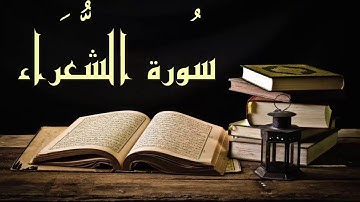 سورة الشعراء  - عبد الرشيد صوفي برواية  السوسي عن أبي عمرو -Abdul Rashid Sufi Sosi AsshoAraa